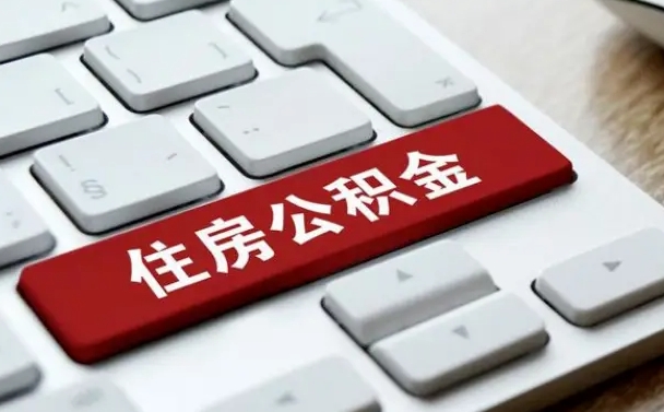 凉山离职了封存的公积金怎么提取（离职了封存的公积金怎么提取支付宝）